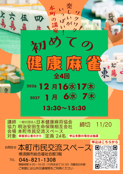 初めての健康麻雀.png