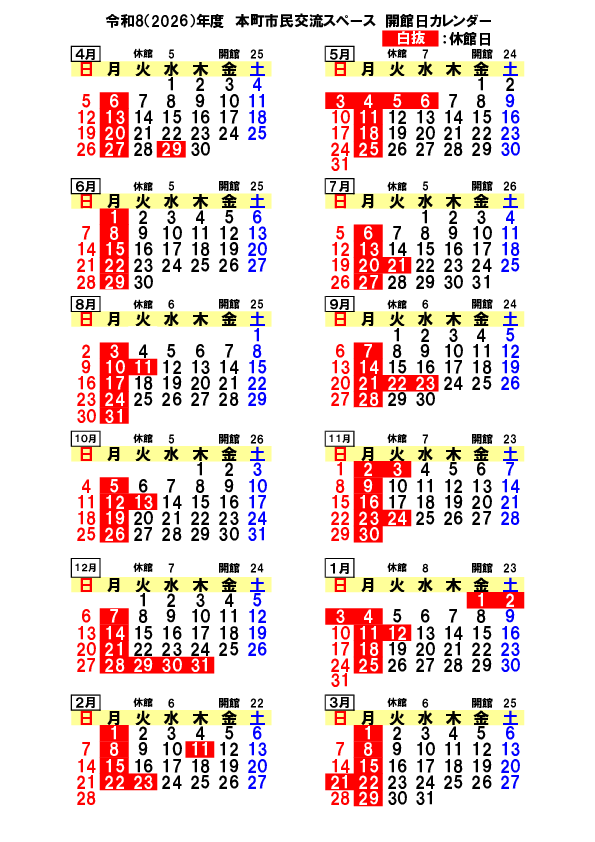 令和8年休館日年間カレンダー